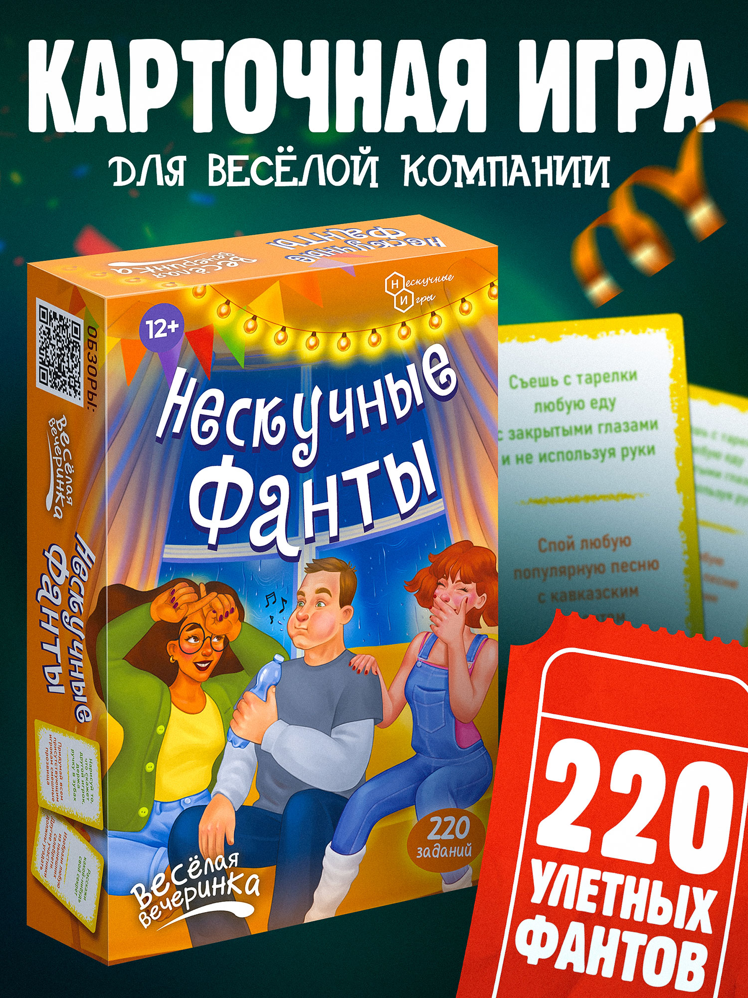 Карточная настольная игра Нескучные игры Нескучные фанты Веселая вечеринка - фото 1