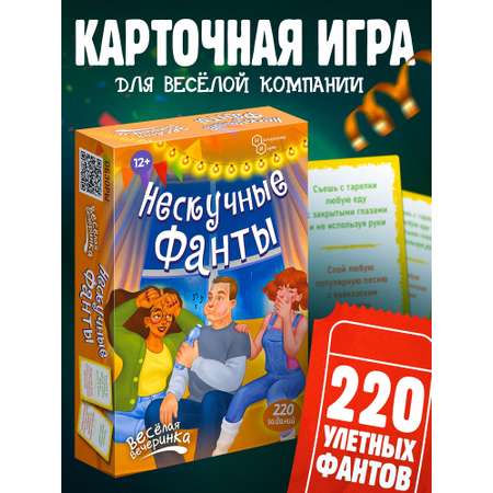 Карточная настольная игра Нескучные игры Нескучные фанты Веселая вечеринка