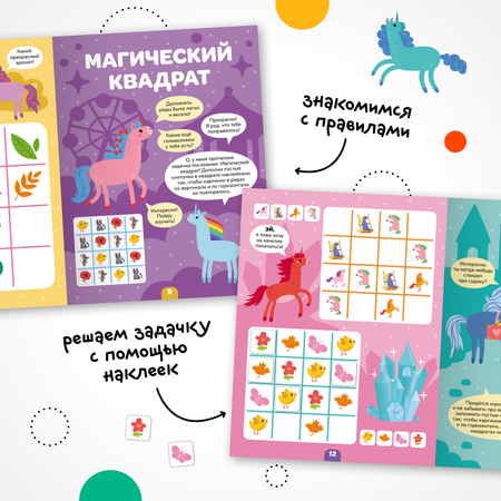 Книга МОЗАИКА kids Логика с наклейками Единороги