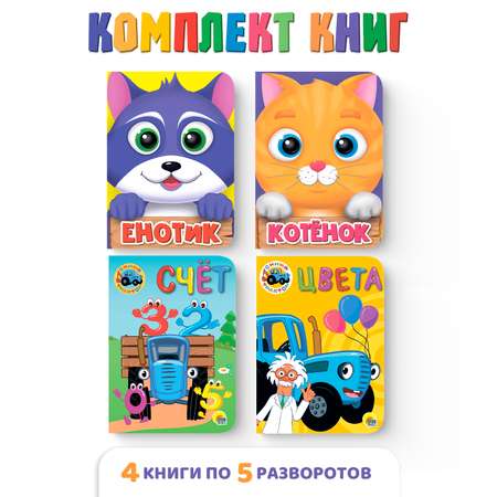 Книга Проф-Пресс картонная 10х15 см набор из 4 шт Енотик+котёнок+синий трактор счёт+синий трактор цвета