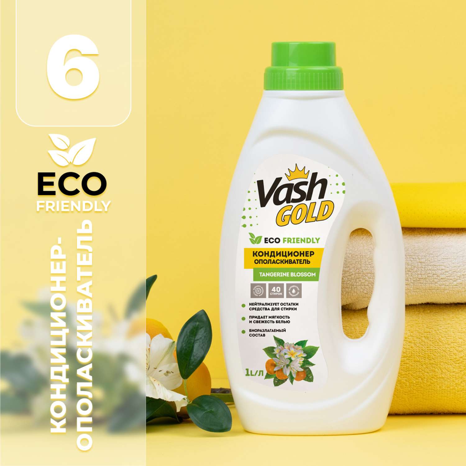 Кондиционер-ополаскиватель Vash Gold с ароматом цветов мандарина Tangerine Blossom Eco 1 л - фото 1