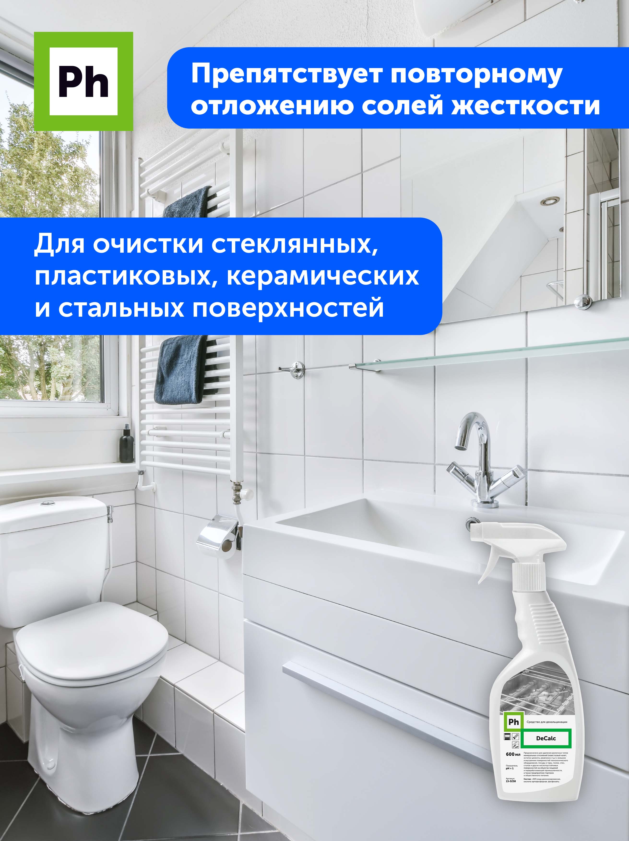 Набор средств для уборки Ph профессиональный Чистый дом 5 кухня ванная туалет  окна купить по цене 1748 ₽ в интернет-магазине Детский мир