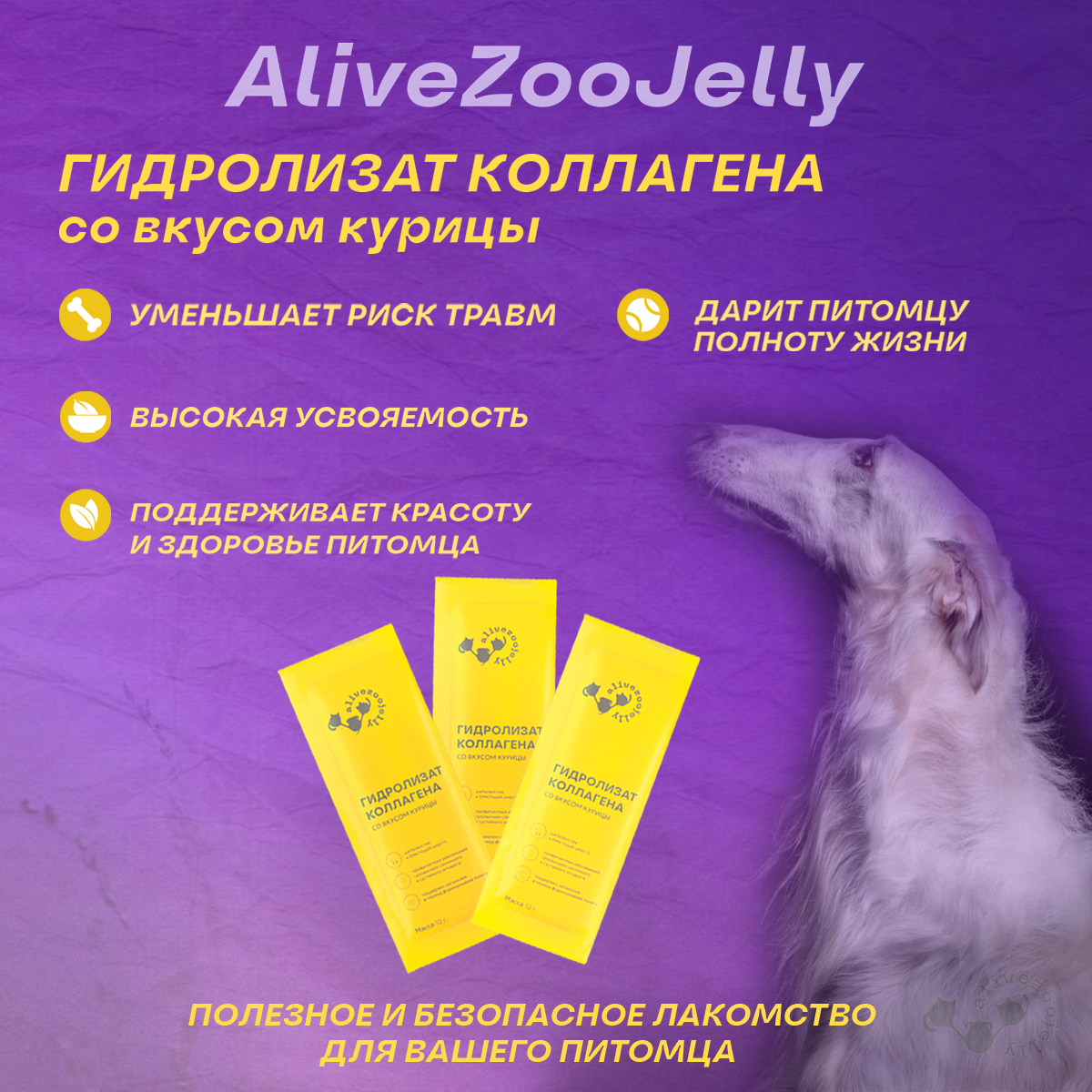 Лакомство для кошек и собак Alivezoojelly, коллаген со вкусом курицы, 3 саше по 10 гр - фото 3