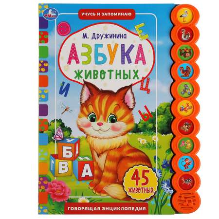 Книга УМка Азбука животных Дружинина 318153