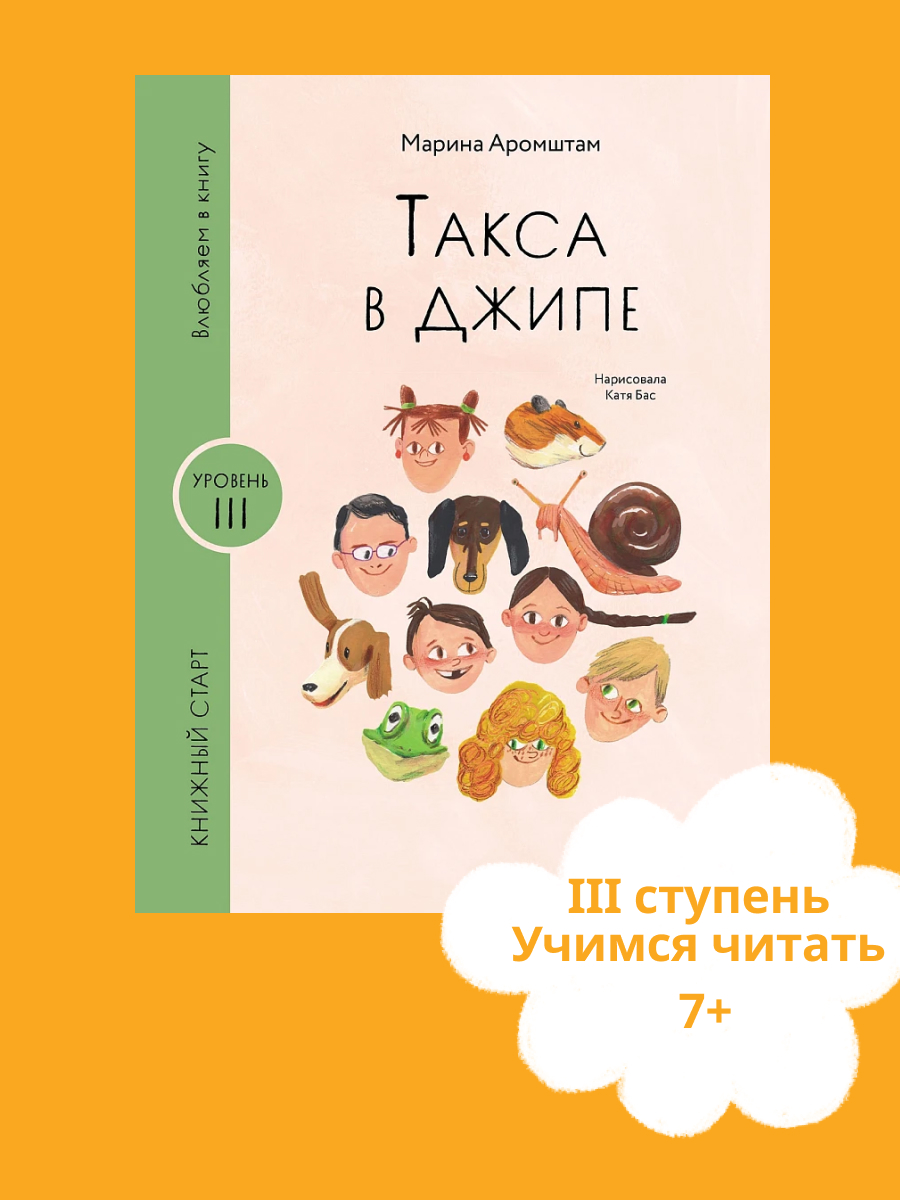 Книга Альпина. Дети Такса в джипе - фото 1