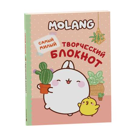 Книга Самый милый творческий блокнот Моланг
