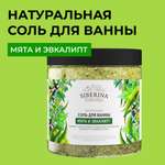 Соль для ванны Siberina натуральная «Мята и эвкалипт» морская с эфирными маслами 600 г