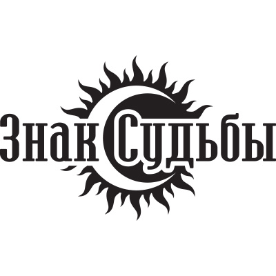 Знак Судьбы 