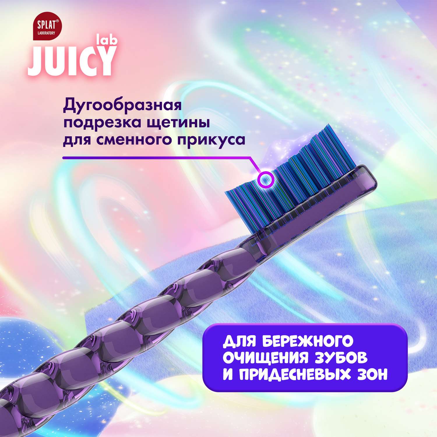 Зубная щетка Splat Juicy Lab Магия единорога с 6лет Прозрачная-Фиолетовая - фото 2