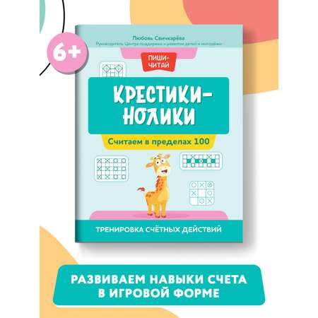 Книга Феникс Крестики нолики. Считаем в пределах 100. Тренировка счетных действий