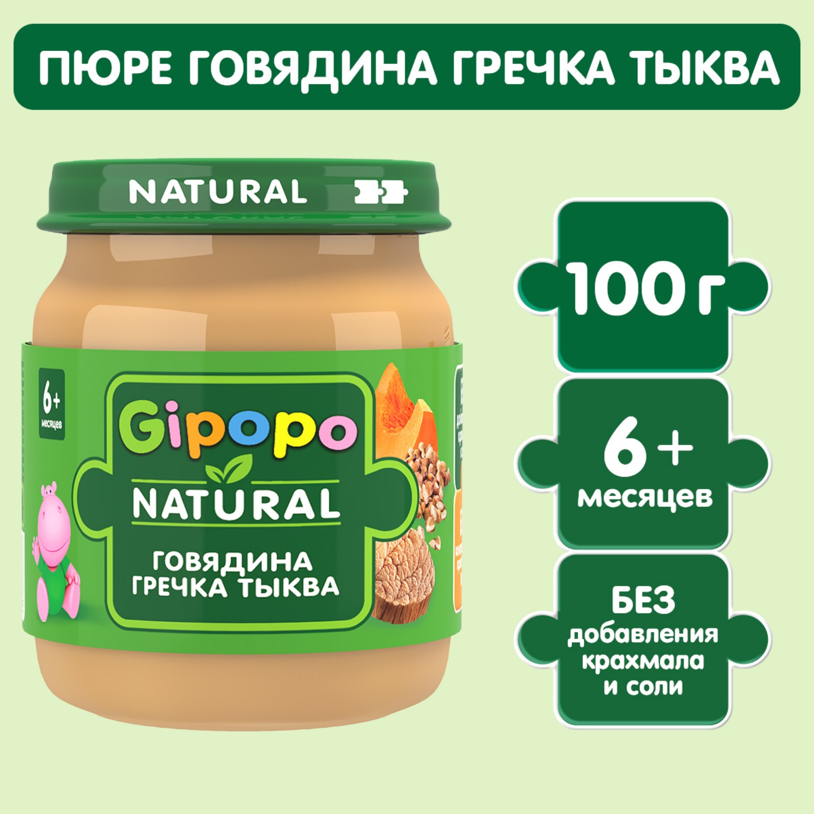 Пюре Gipopo говядина-гречка-тыква 100г с 6месяцев - фото 1