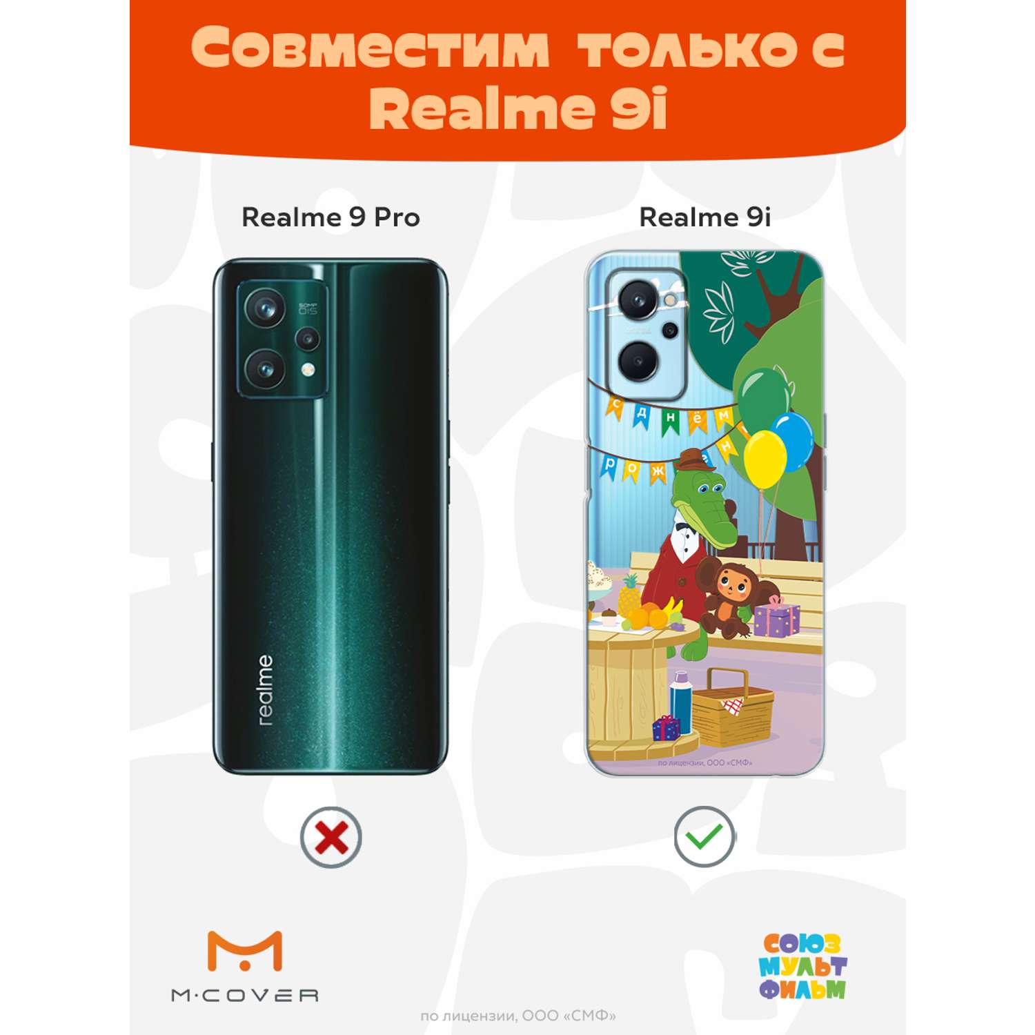 Силиконовый чехол Mcover для смартфона Realme 9i Союзмультфильм День  рождения раз в году купить по цене 430 ₽ в интернет-магазине Детский мир