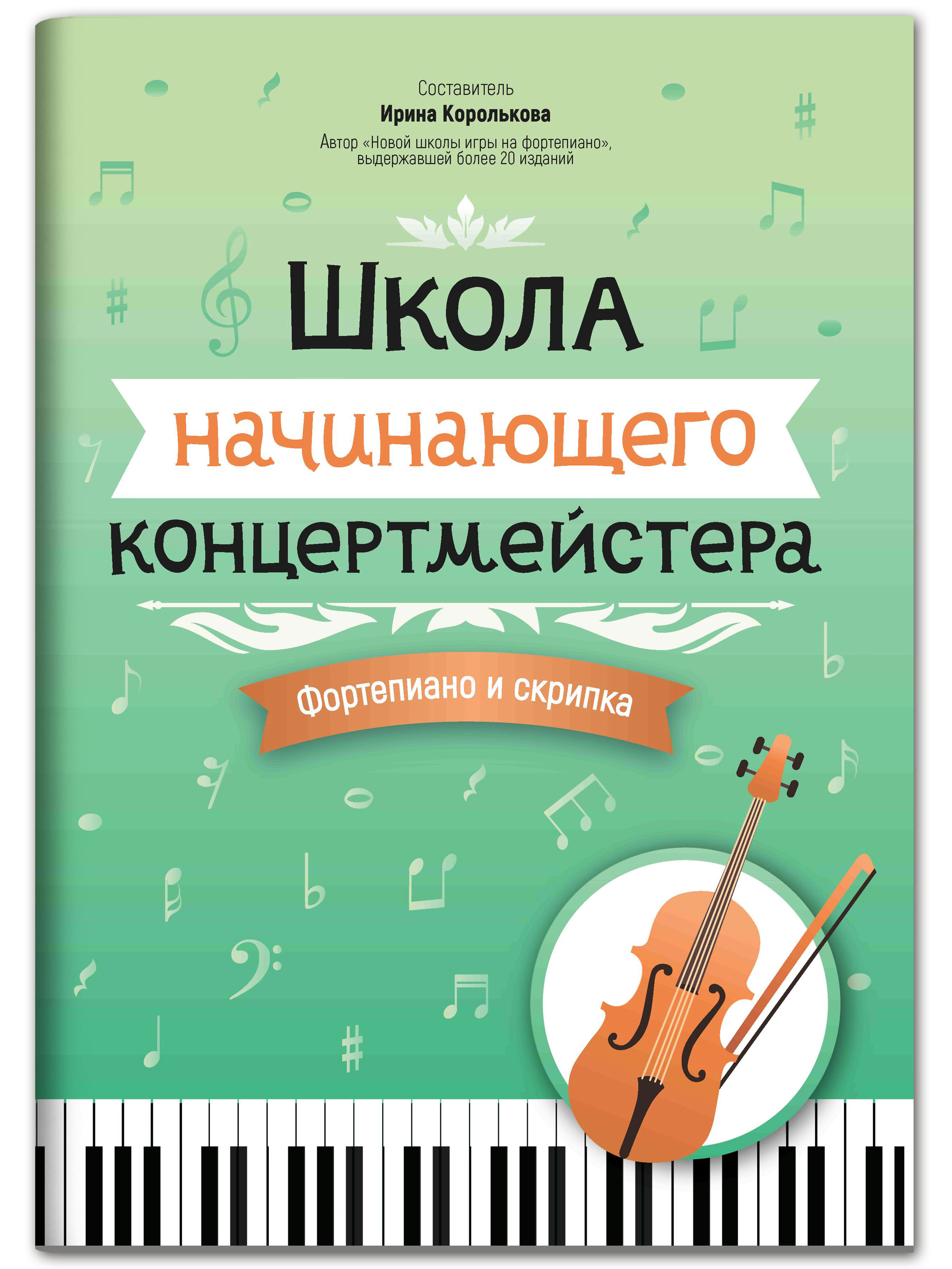 Книга ТД Феникс Школа начинающего концертмейстера: фортепиано и скрипка  купить по цене 352 ₽ в интернет-магазине Детский мир