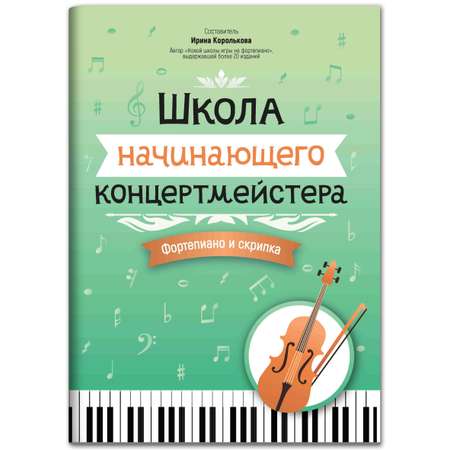 Книга ТД Феникс Школа начинающего концертмейстера: фортепиано и скрипка