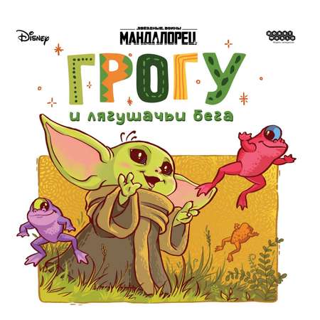 Игра настольная Hobby World Мандалорец Грогу и лягушачьи бега