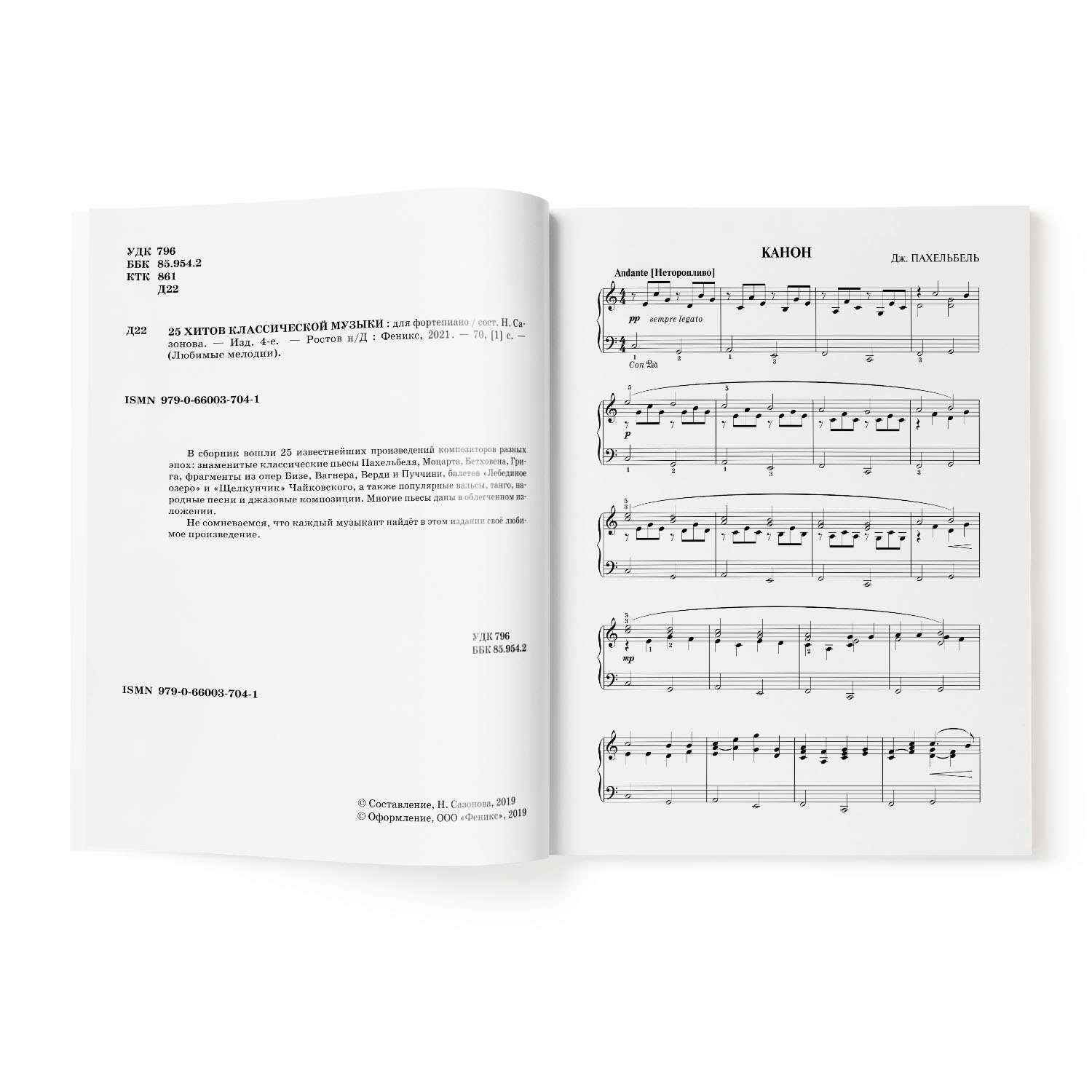 Книга ТД Феникс 25 хитов классической музыки для фортепиано - фото 2