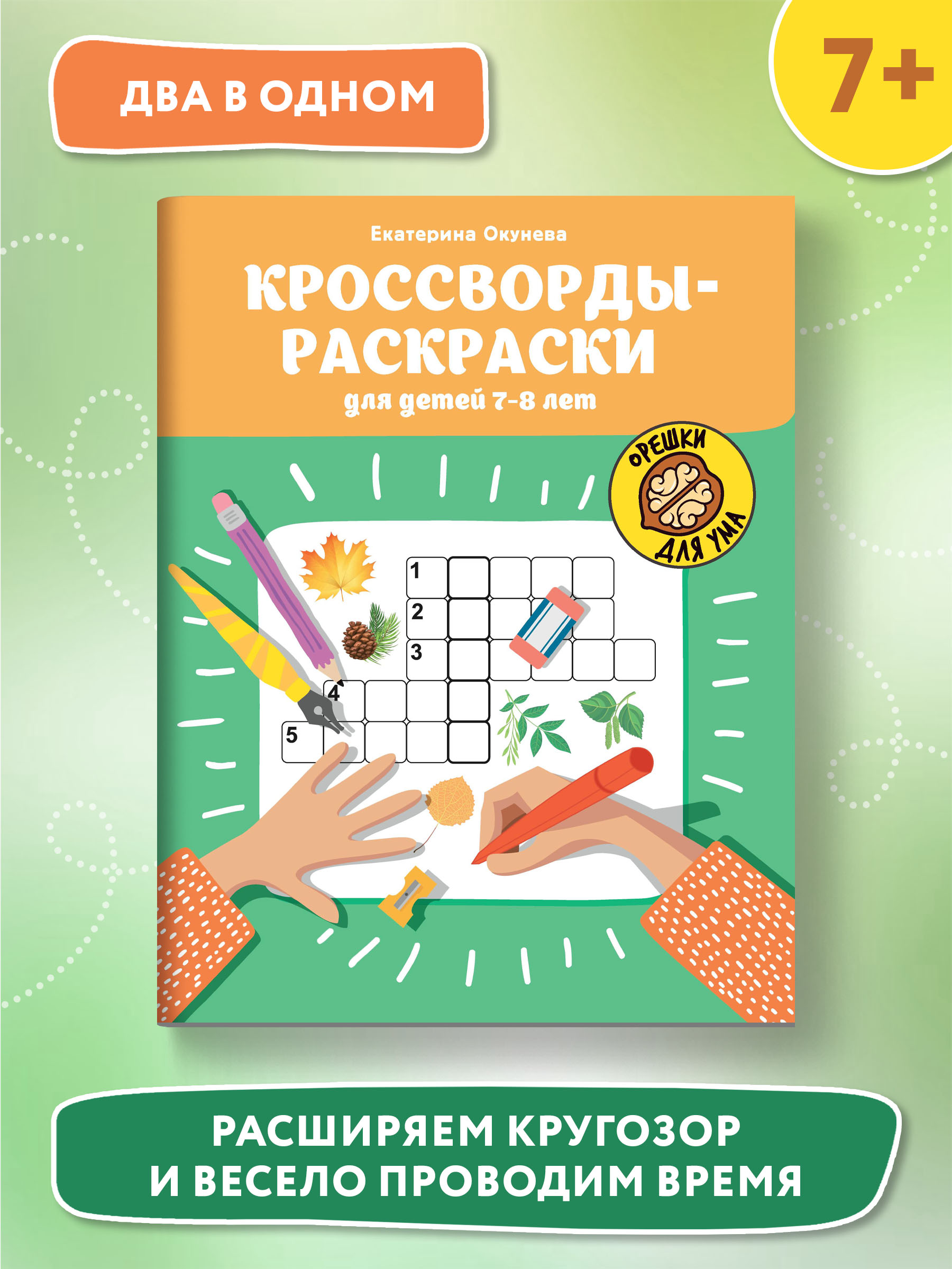 Книга ТД Феникс Кроссворды-раскраски для детей 7-8 лет - фото 2