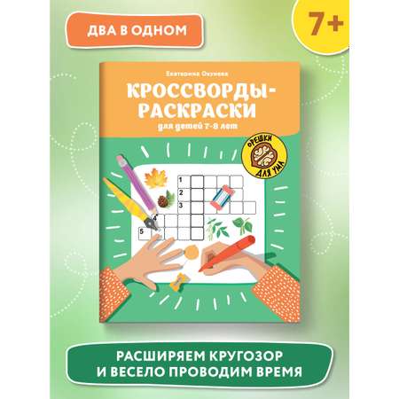 Книга ТД Феникс Кроссворды-раскраски для детей 7-8 лет