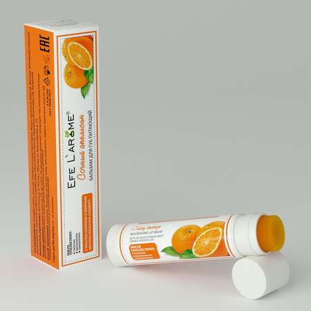 Бальзам для губ Efe L’arome Сочный апельсин питание с эфирным маслом апельсина сладкого