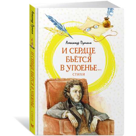 Книга МАХАОН И сердце бьётся в упоенье... Стихи Пушкин А.