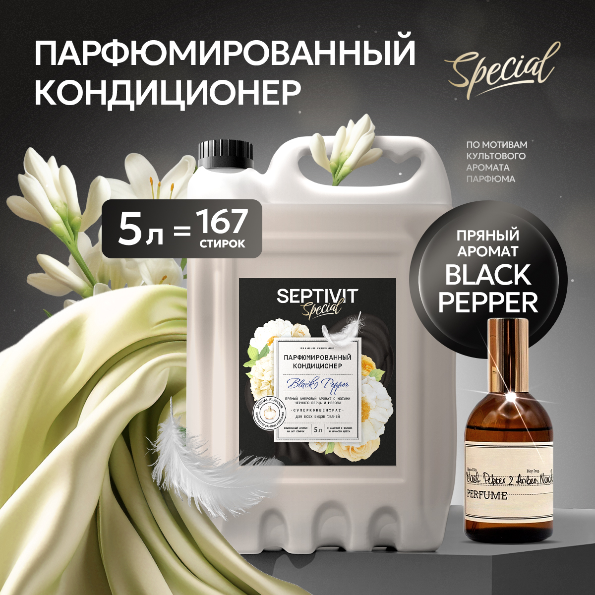 Кондиционер для белья SEPTIVIT Black Pepper 5л - фото 1