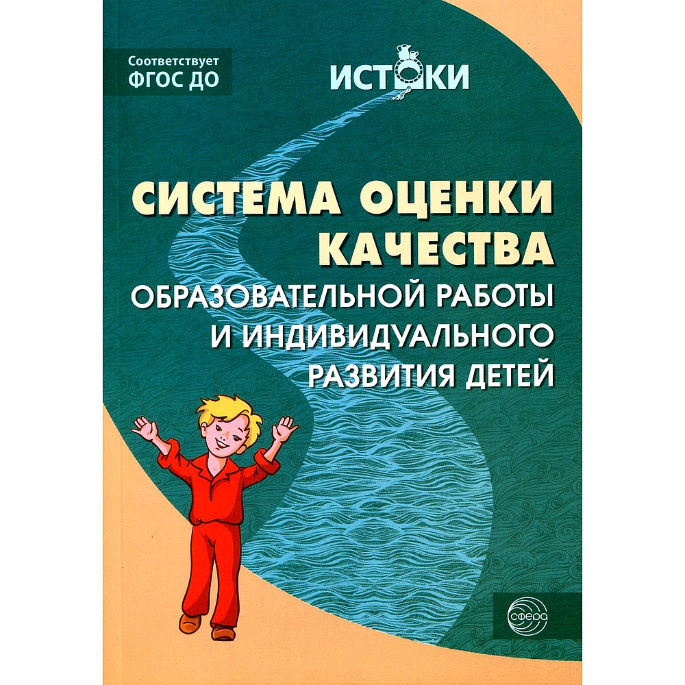 Книга ТЦ Сфера Система оценки качества образовательной работы и  индивидуального развития детей