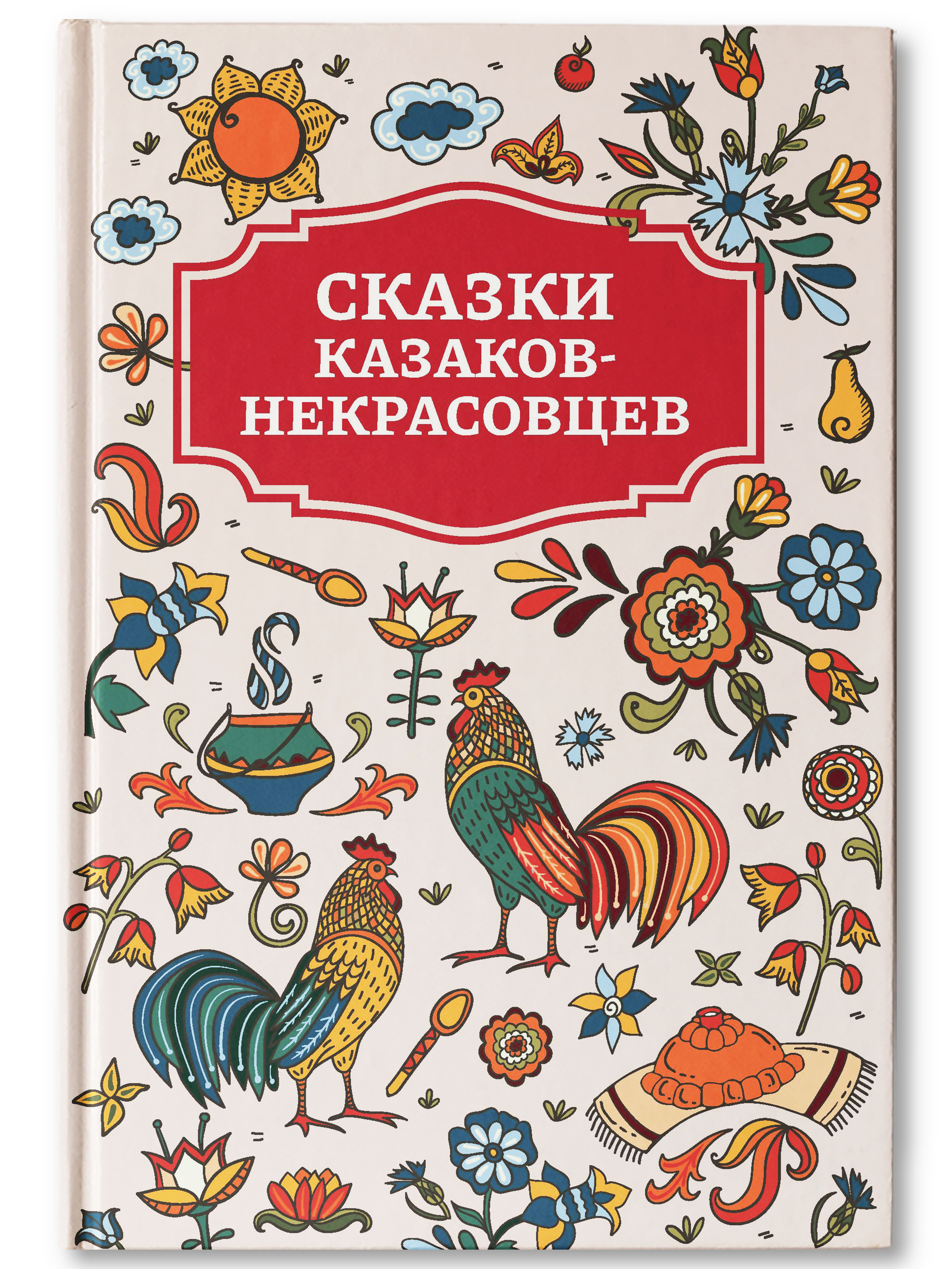 Книга Феникс Сказки казаков-некрасовцев - фото 1