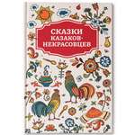 Книга Феникс Сказки казаков-некрасовцев