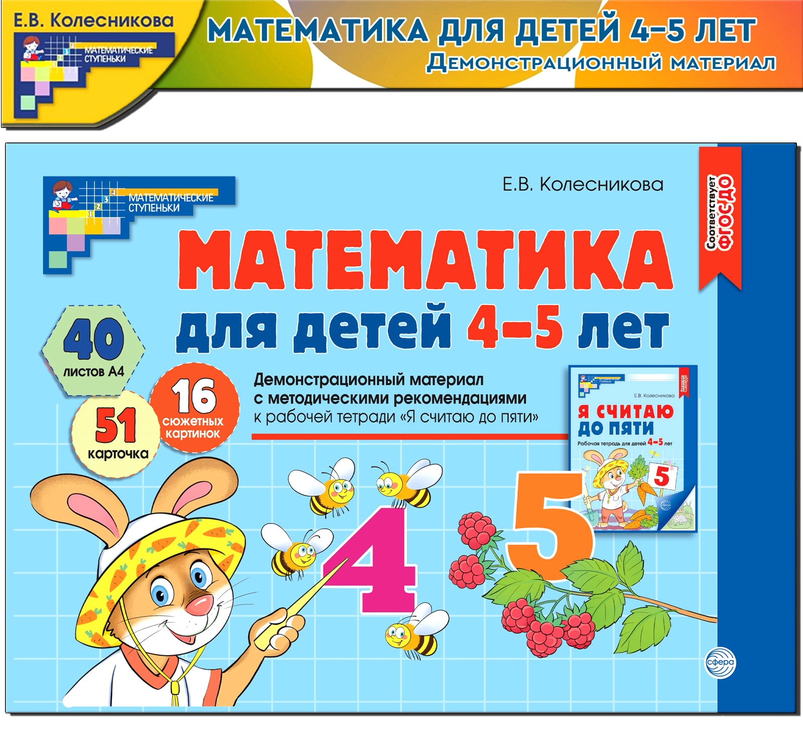 Развивающие карточки ТЦ Сфера Математика для детей 4-5 лет. Демонстрационный материал - фото 1