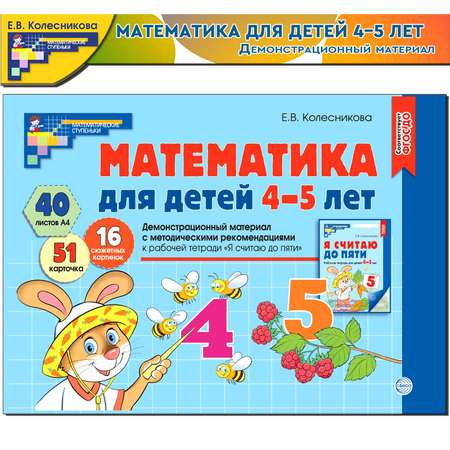 Елена Колесникова: Демонстрационный материал. Математика для детей 5-6 лет. ФГОС ДО