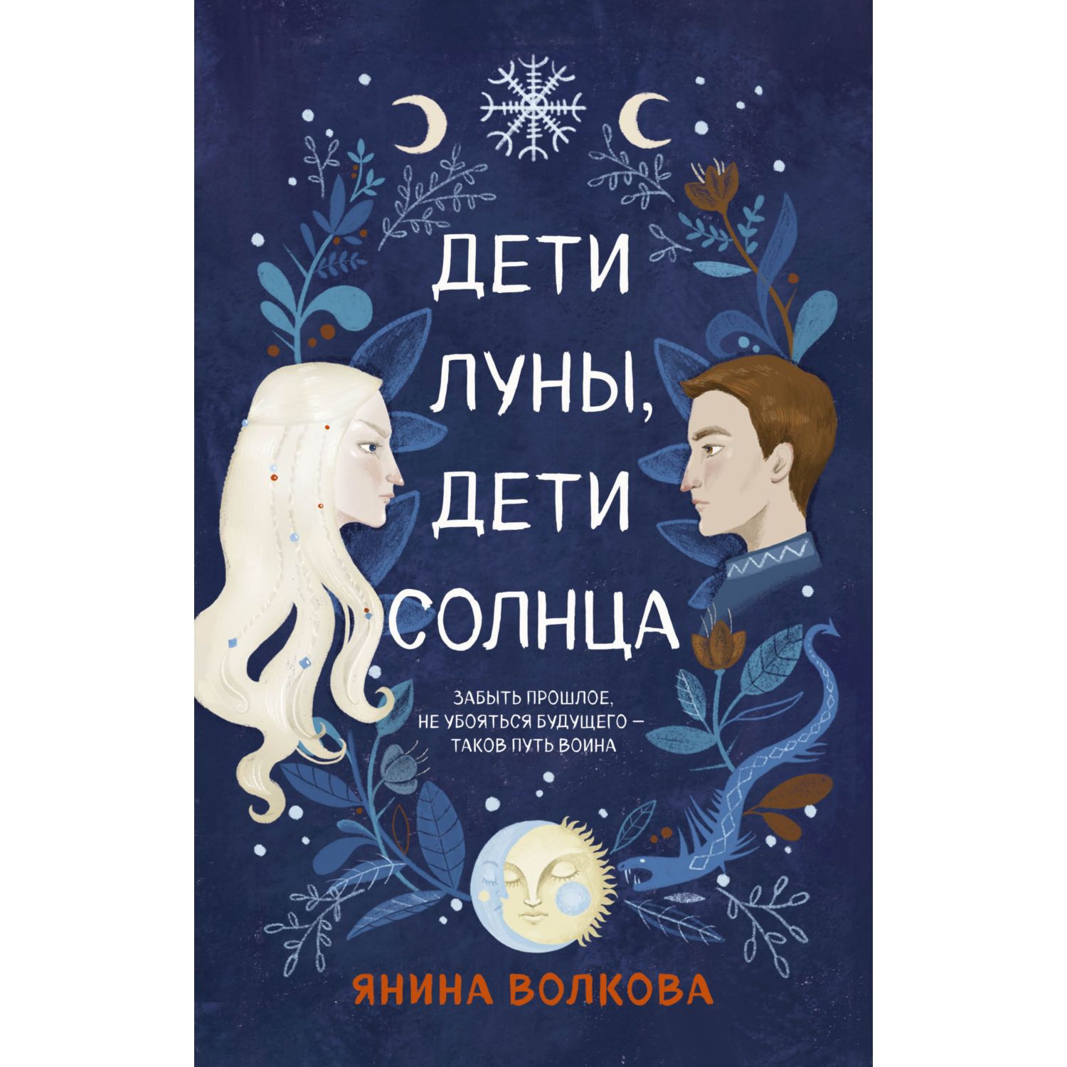 Книга ЭКСМО-ПРЕСС Дети луны дети солнца 1 - фото 1