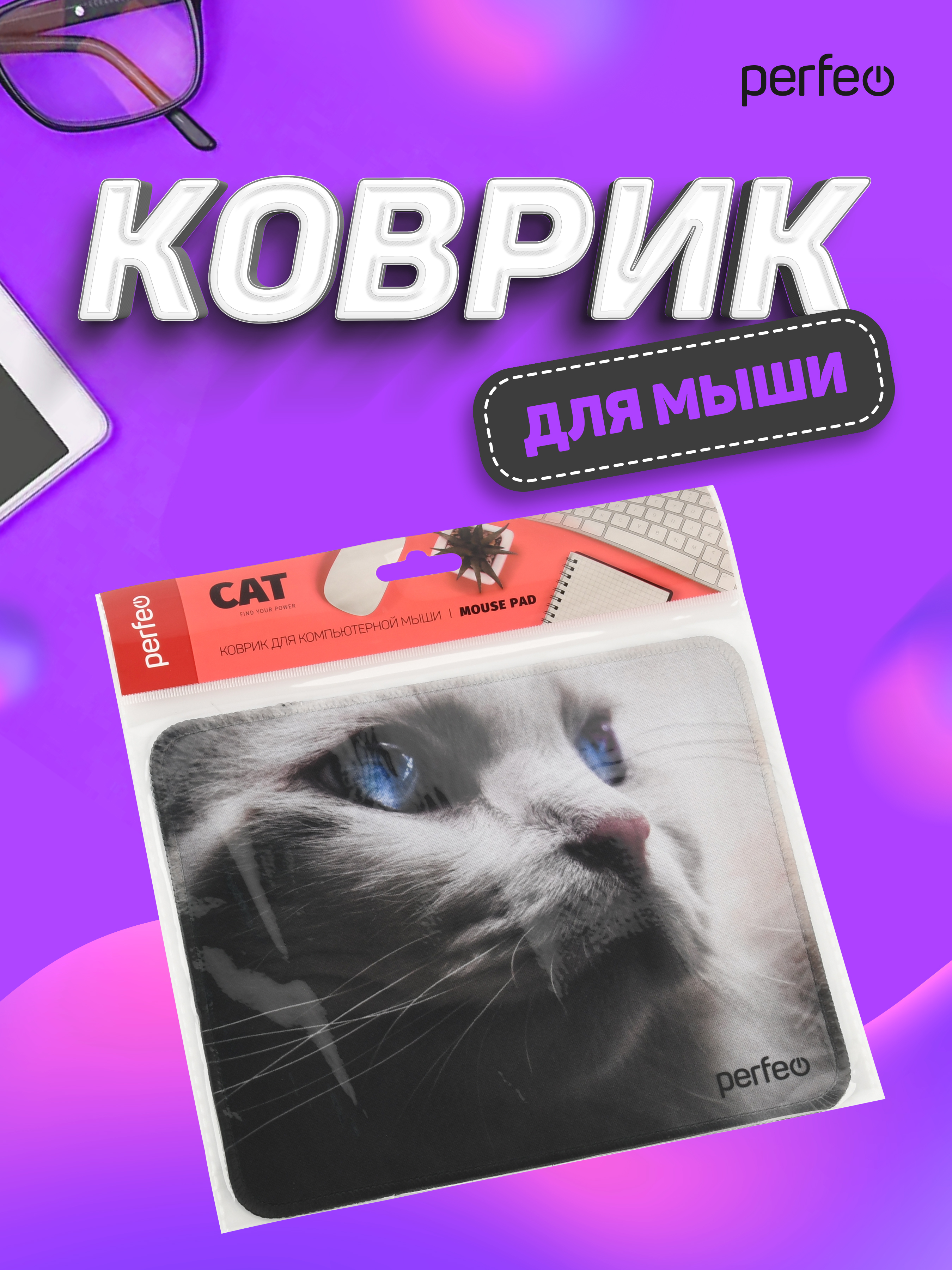 Коврик для мыши Perfeo Cat рисунок 25 - фото 4