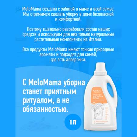 Средство для мытья полов MeloMama Облачная фантазия Без отдушки 1 л