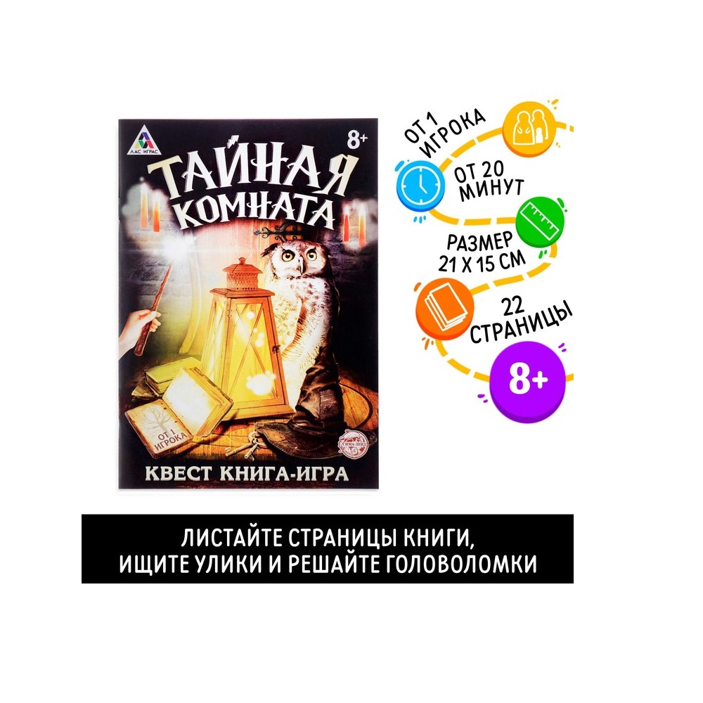 Книга-игра Лас Играс поисковый квест Тайная комната - фото 3