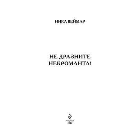 Книга Эксмо Не дразните некроманта