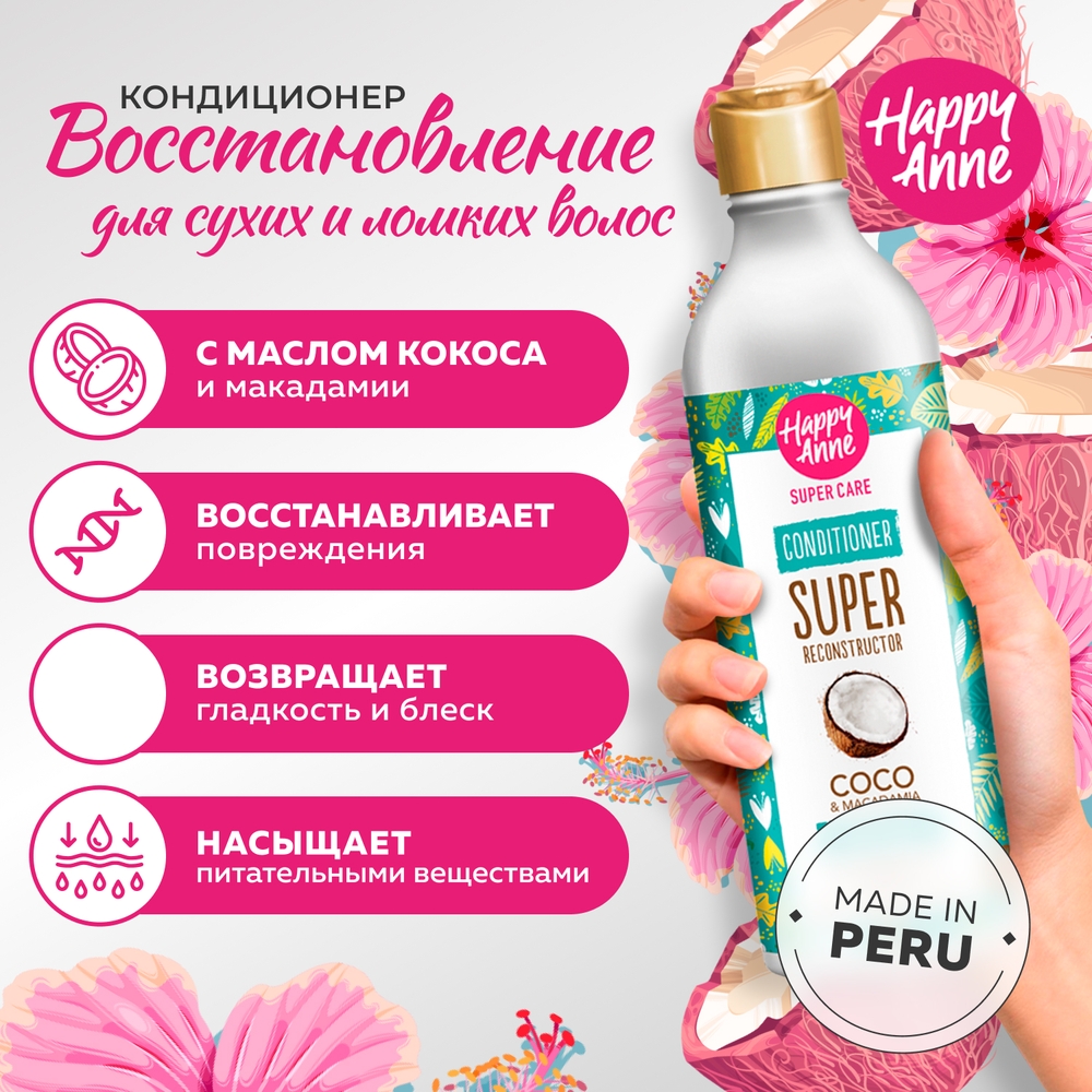 Кондиционер Happy Anne с маслом макадамии и кокоса для сухих и ломких волос Супер восстановление 340мл - фото 3