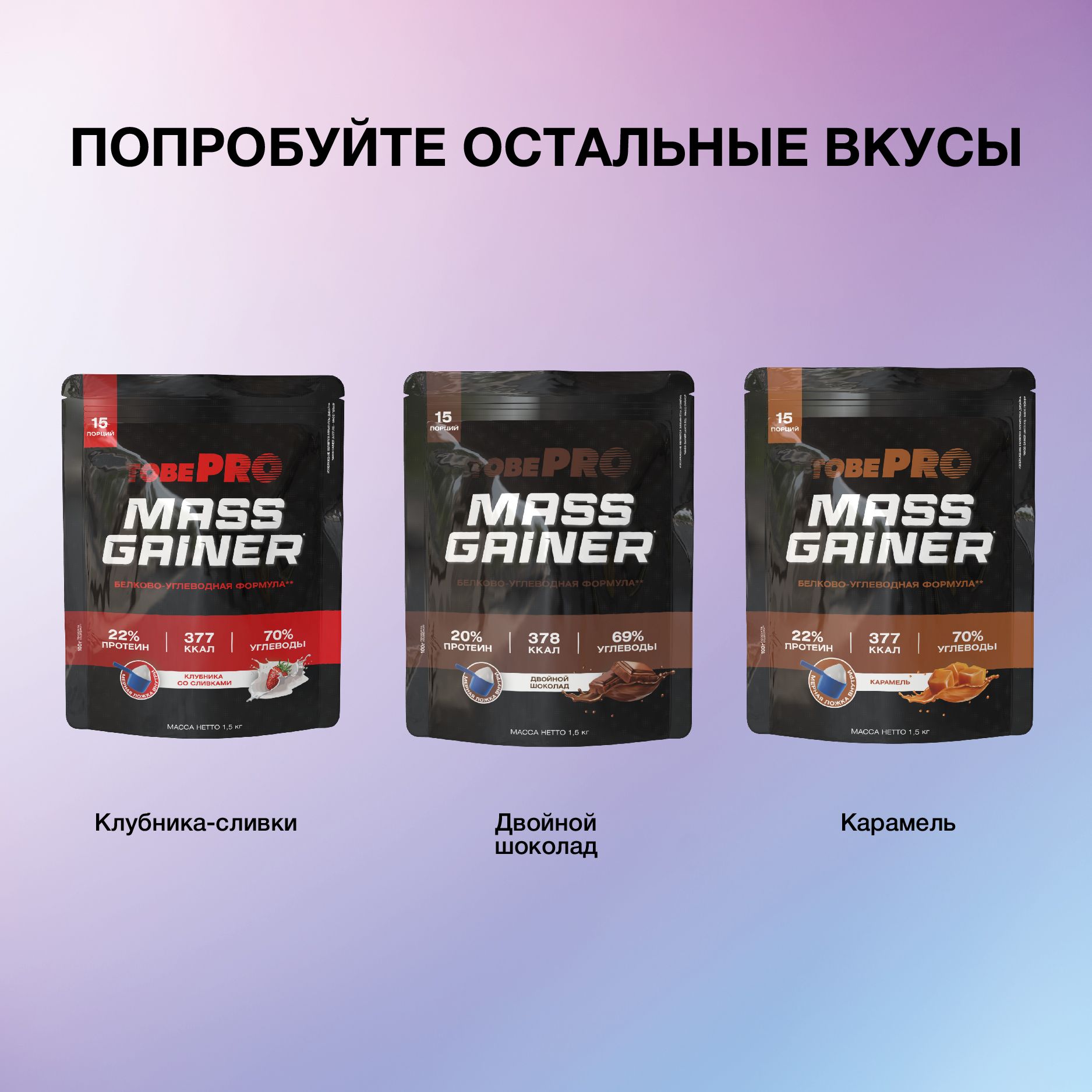 Гейнер протеин Иван-поле Ванильное мороженое MASS GAINER TobePRO 1.5 кг - фото 8