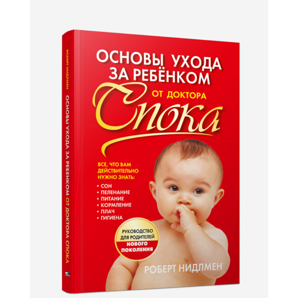 Книга Попурри Основы ухода за ребенком от доктора Спока - фото 1