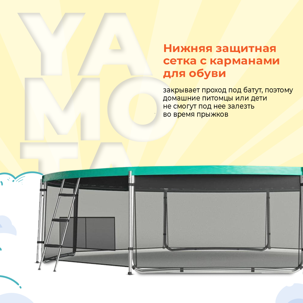 Батут Yamota SMART 366см 12ft - фото 9