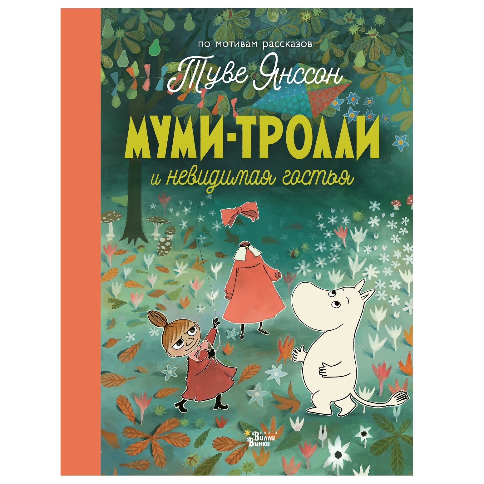 Книга АСТ Муми-тролли и невидимая гостья - фото 1