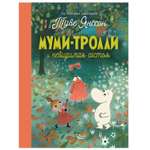 Книга АСТ Муми-тролли и невидимая гостья