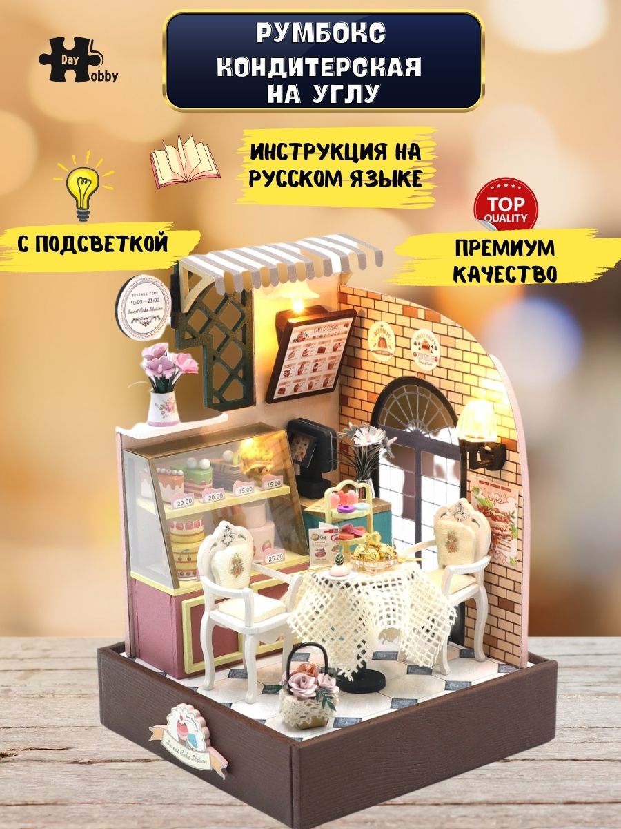 Интерьерный конструктор Hobby Day Румбокс Кондитерская на углу