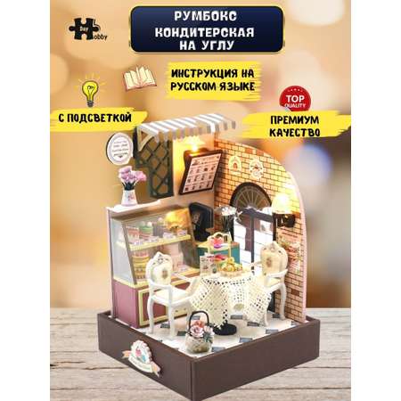 Интерьерный конструктор Hobby Day Румбокс Кондитерская на углу