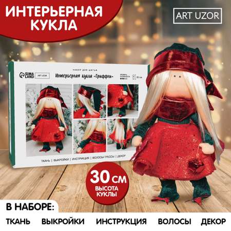Набор Арт Узор для шитья Интерьерная кукла «Гриффни» 30 см