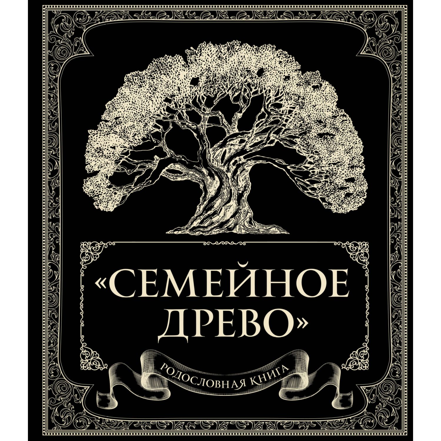 Книга ЭКСМО-ПРЕСС Родословная книга Семейное древо купить по цене 1399 ₽ в  интернет-магазине Детский мир