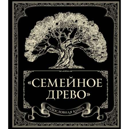 Книга ЭКСМО-ПРЕСС Родословная книга Семейное древо