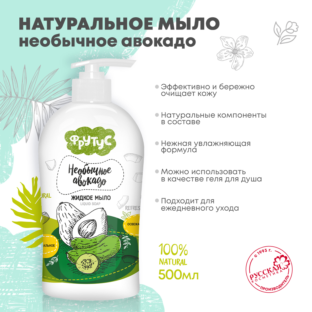 Жидкое мыло ФРУТУС Натуральное мыло для рук Необычное авокадо 500 г - фото 1