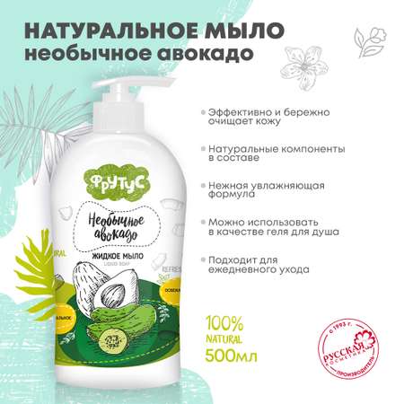 Жидкое мыло ФРУТУС Натуральное мыло для рук Необычное авокадо 500 г