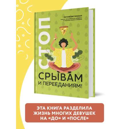 Книга Феникс Стоп срывам и перееданиям. Саморазвитие