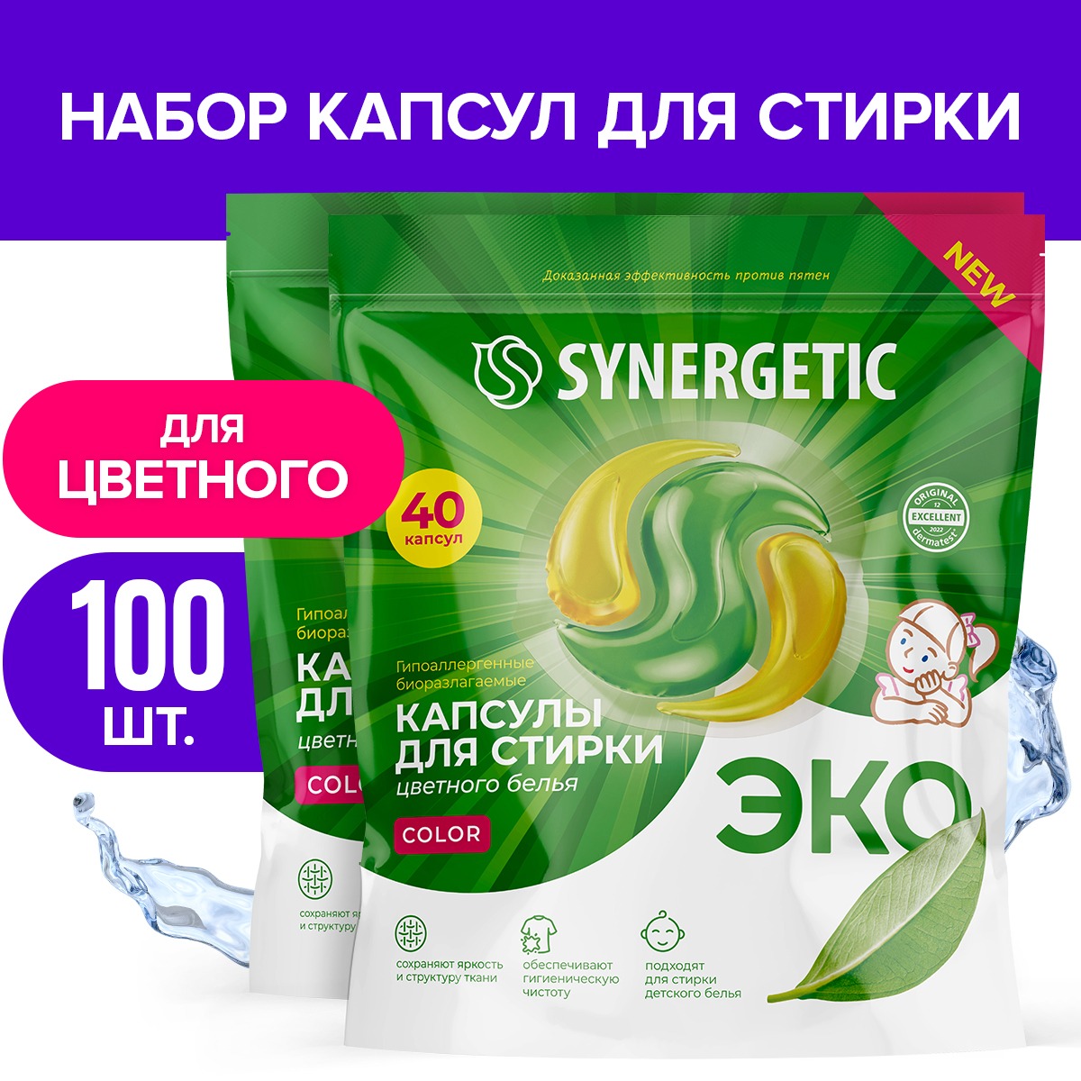 Набор капсул SYNERGETIC для стирки белья 100 шт (60шт+40шт) - фото 1